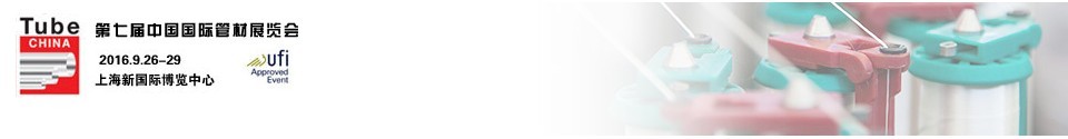 2016第七屆中國國際管材展覽會(huì)(Tube China)