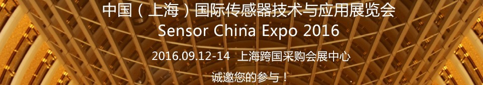 2016中國(guó)(上海)國(guó)際傳感器與應(yīng)用技術(shù)展覽會(huì)