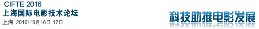 2016中國(guó)(上海)國(guó)際電影技術(shù)展覽會(huì)
