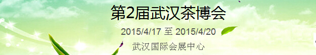 2015第2屆中國（武漢）國際茶產(chǎn)業(yè)博覽會(huì)暨紫砂、陶瓷、紅木、茶具用品展