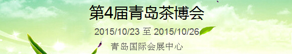2015第4屆中國（青島）國際茶產(chǎn)業(yè)博覽會暨紫砂、陶瓷、紅木、茶具用品展