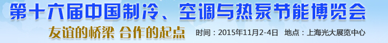2015第十六屆中國制冷、空調(diào)與熱泵節(jié)能博覽會