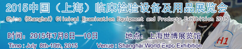 2015第十五屆中國(上海)臨床檢驗設(shè)備及用品展覽會