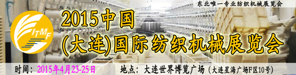 2015中國(大連)國際紡織機(jī)械展覽會
