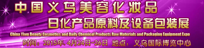 2015中國(guó)義烏美容化妝品、日化產(chǎn)品原料及設(shè)備包裝展