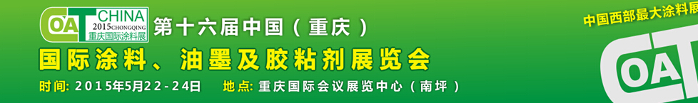 2015第十六屆中國（重慶）國際涂料、油墨及膠粘劑展覽會
