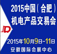 2015中國(guó)(合肥)機(jī)電產(chǎn)品交易會(huì)