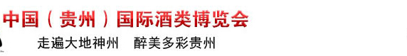 2015第五屆中國(guó)(貴州)國(guó)際酒類博覽會(huì)