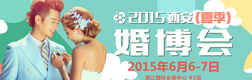2015第十五屆(西安)婚博會