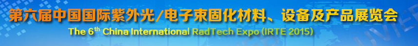 2015第六屆中國(guó)國(guó)際紫外光/電子束固化材料、設(shè)備及產(chǎn)品展覽會(huì)