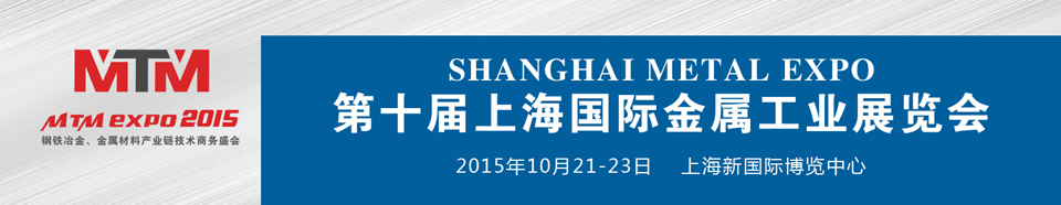 2015上海國際金屬工業(yè)展覽會(Metal Expo)