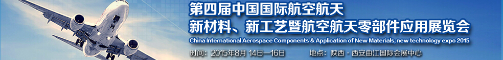 2015第四屆中國國際航空航天新材料、新工藝暨航空航天零部件應用展覽會