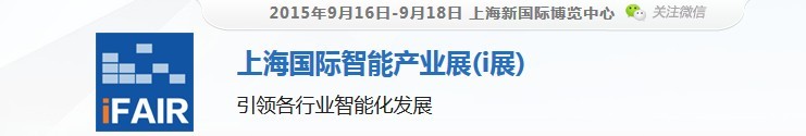 2015上海國(guó)際智能產(chǎn)業(yè)展(i展)