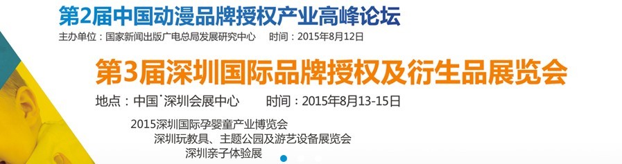 2015第三屆深圳國際品牌授權(quán)及衍生品展覽會