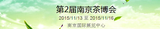 2015第2屆中國（南京）國際茶產(chǎn)業(yè)博覽會暨紫砂、陶瓷、紅木、茶具用品展