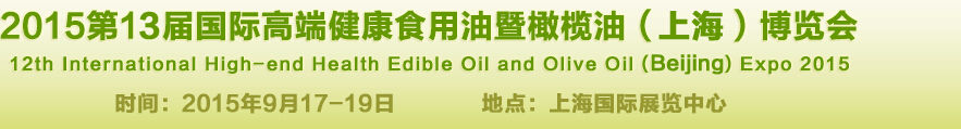 2015第13屆國(guó)際高端健康食用油及橄欖油(上海)博覽會(huì)