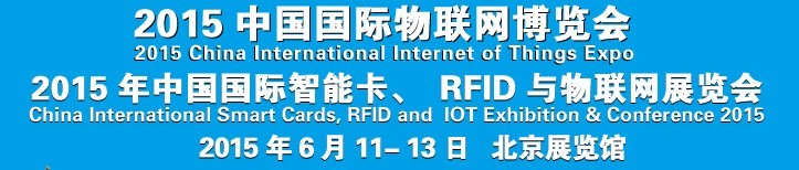 2015中國國際智能卡、RFID 、傳感器與物聯(lián)網(wǎng)展覽會<br>2015中國國際物聯(lián)展覽會