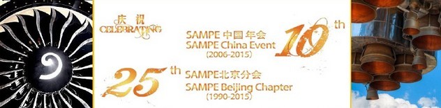 SAMPE 2015中國(guó)先進(jìn)復(fù)合材料制品、原材料、工裝及工程應(yīng)用展覽會(huì)