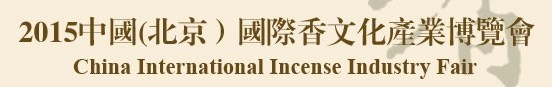 2015中國(北京)國際香文化產(chǎn)業(yè)博覽會暨沉香精品展示會