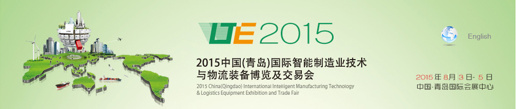 2015中國(青島)國際智能制造業(yè)技術與物流裝備博覽及交易會