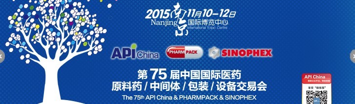 2015第75屆中國(guó)國(guó)際醫(yī)藥原料藥、中間體、包裝、設(shè)備交易會(huì)