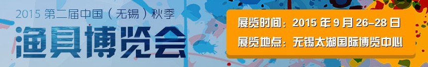 2015第二屆中國(無錫)漁具博覽會(huì)