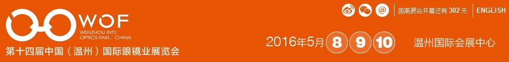 2016第十四屆中國(溫州)國際眼鏡業(yè)展覽會