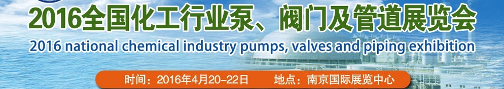 2016全國化工行業(yè)泵、閥門及管道展覽會(huì)