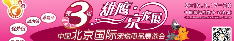 2016第三屆中國北京國際寵物用品展覽會(huì)(CPSE )