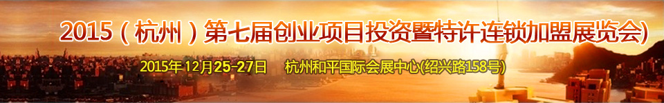 2015第七屆(杭州)創(chuàng)業(yè)項(xiàng)目投資暨連鎖加盟展覽會(huì)