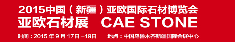 2015中國(新疆)亞歐國際石材博覽會(huì)