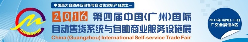 2016第四屆中國(廣州)國際自動售貨系統(tǒng)與自助商業(yè)服務設施展