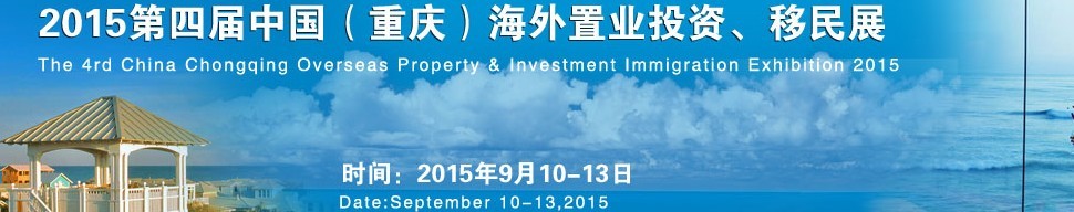 2015第四屆中國（重慶）海外置業(yè)投資、移民展