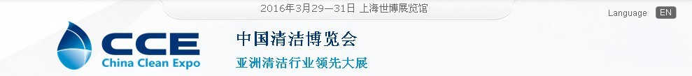 2016第十七屆中國(guó)清潔博覽會(huì)(上海)
