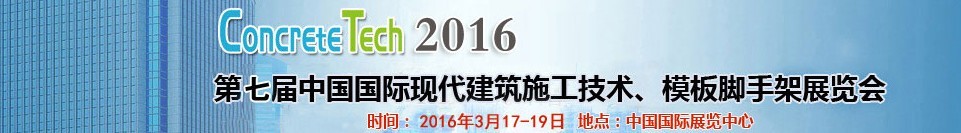 2016第七屆中國國際現(xiàn)代建筑施工技術(shù)、模板腳手架展覽會(huì)