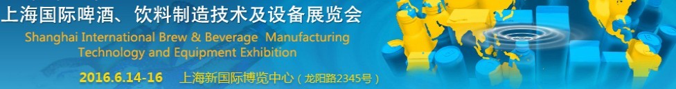2016上海國際啤酒、飲料制造技術(shù)及設(shè)備展覽會