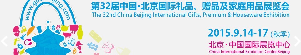 2015第三十二屆中國(guó)北京國(guó)際禮品、贈(zèng)品及家庭用品展覽會(huì)