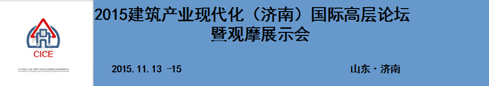 2015建筑產(chǎn)業(yè)現(xiàn)代化(濟(jì)南)國(guó)際高層論壇暨觀摩展示會(huì)
