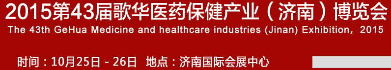 2015第43屆歌華醫(yī)藥保健(濟南)博覽會