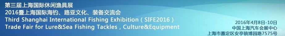 2016第三屆上海國際休閑漁具展<br>2016暨上海國際海釣、路亞文化、裝備交流會