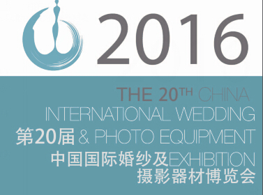 2016第二十屆中國國際婚紗及攝影器材博覽會