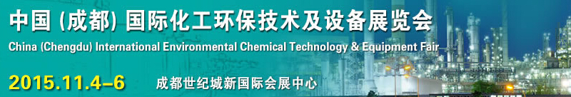 2015中國(成都)國際化工環(huán)保技術(shù)及設備展覽會