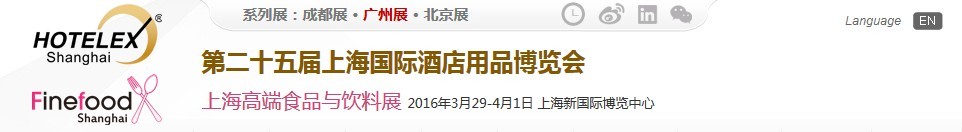 2016第二十五屆上海國際酒店用品博覽會(huì)(博華)