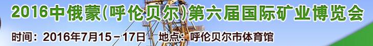 2016中俄蒙(呼倫貝爾)第六屆國際礦業(yè)博覽會