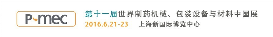 2016第十一屆世界制藥機械、包裝設備與材料中國展