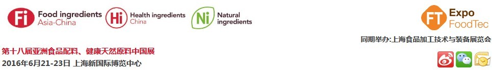 2016第十八屆亞洲食品配料、健康天然原料中國展