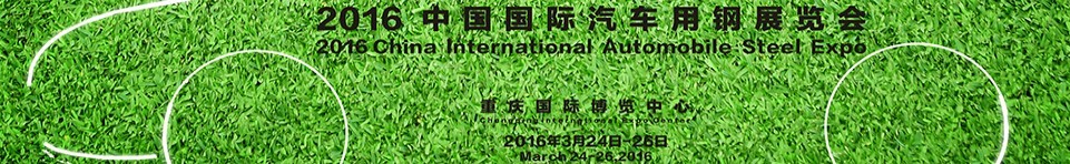 2016第三屆中國(重慶)汽車用鋼展覽會(huì)