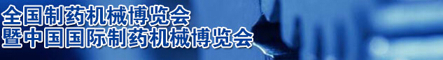 2016第51屆(春季)全國制藥機(jī)械博覽會(huì)
