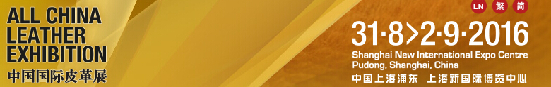 中國(guó)國(guó)際鞋類展(CIFF)、中國(guó)國(guó)際箱包、裘革服裝及服飾展