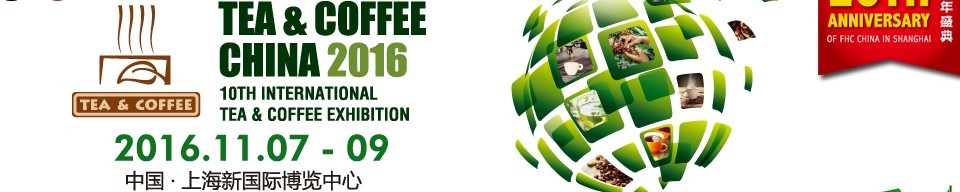 2016上海國(guó)際茶葉、咖啡及設(shè)備展覽會(huì)